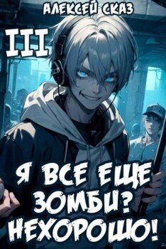 читать Я все еще зомби? Нехорошо! Книга III