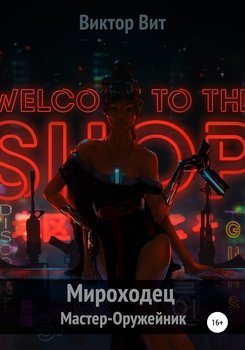 читать Мироходец Мастер-Оружейник
