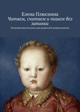 читать Читаем, считаем и пишем без запинки. Разноцветная мозаика для родителей дошкольников