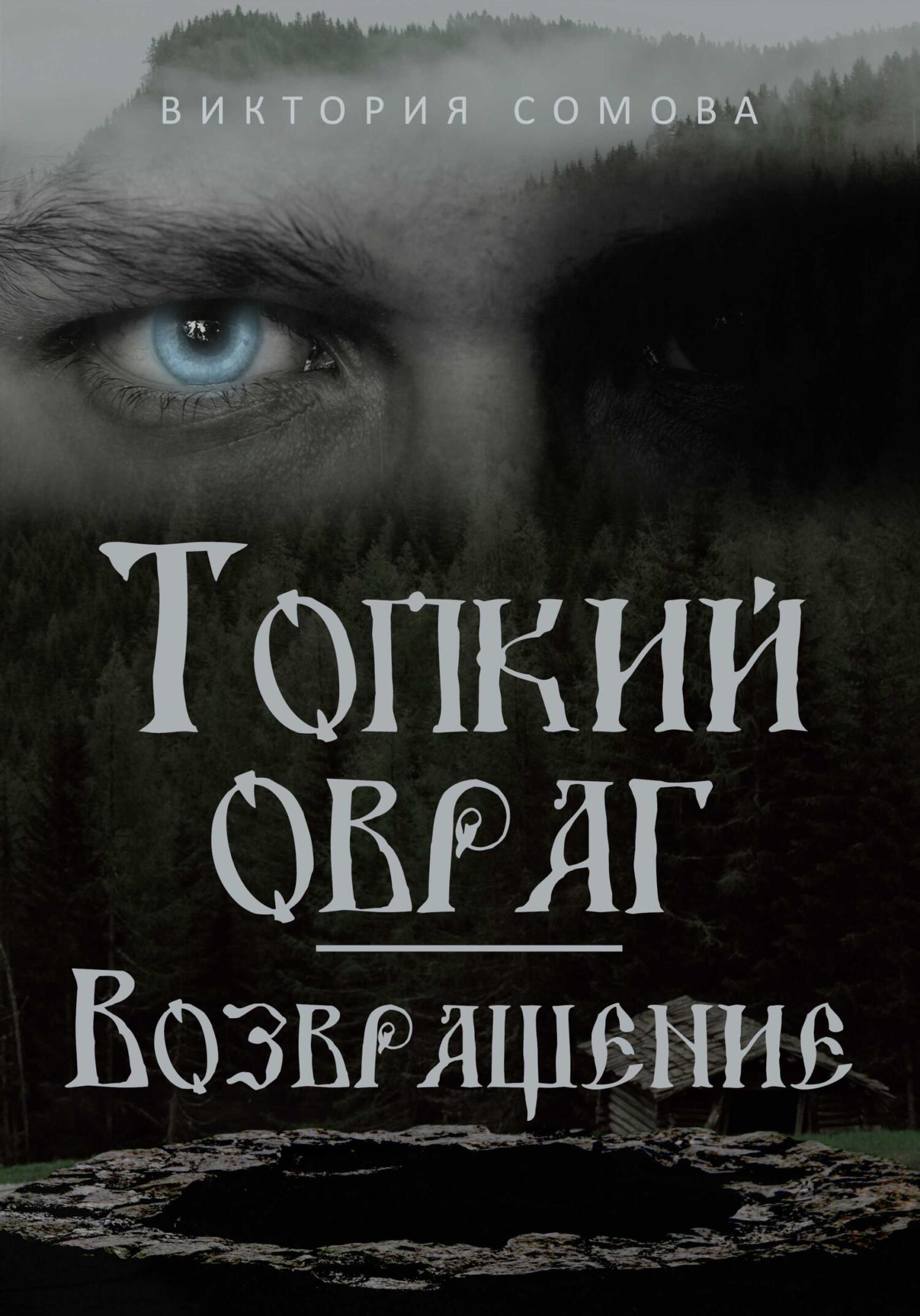 читать Топкий овраг. Возвращение