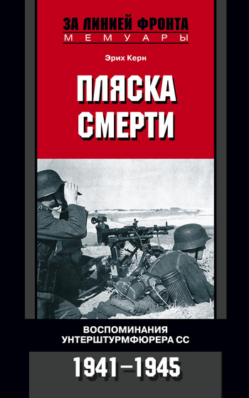 читать Пляска смерти. Воспоминания унтерштурмфюрера СС. 1941-1945