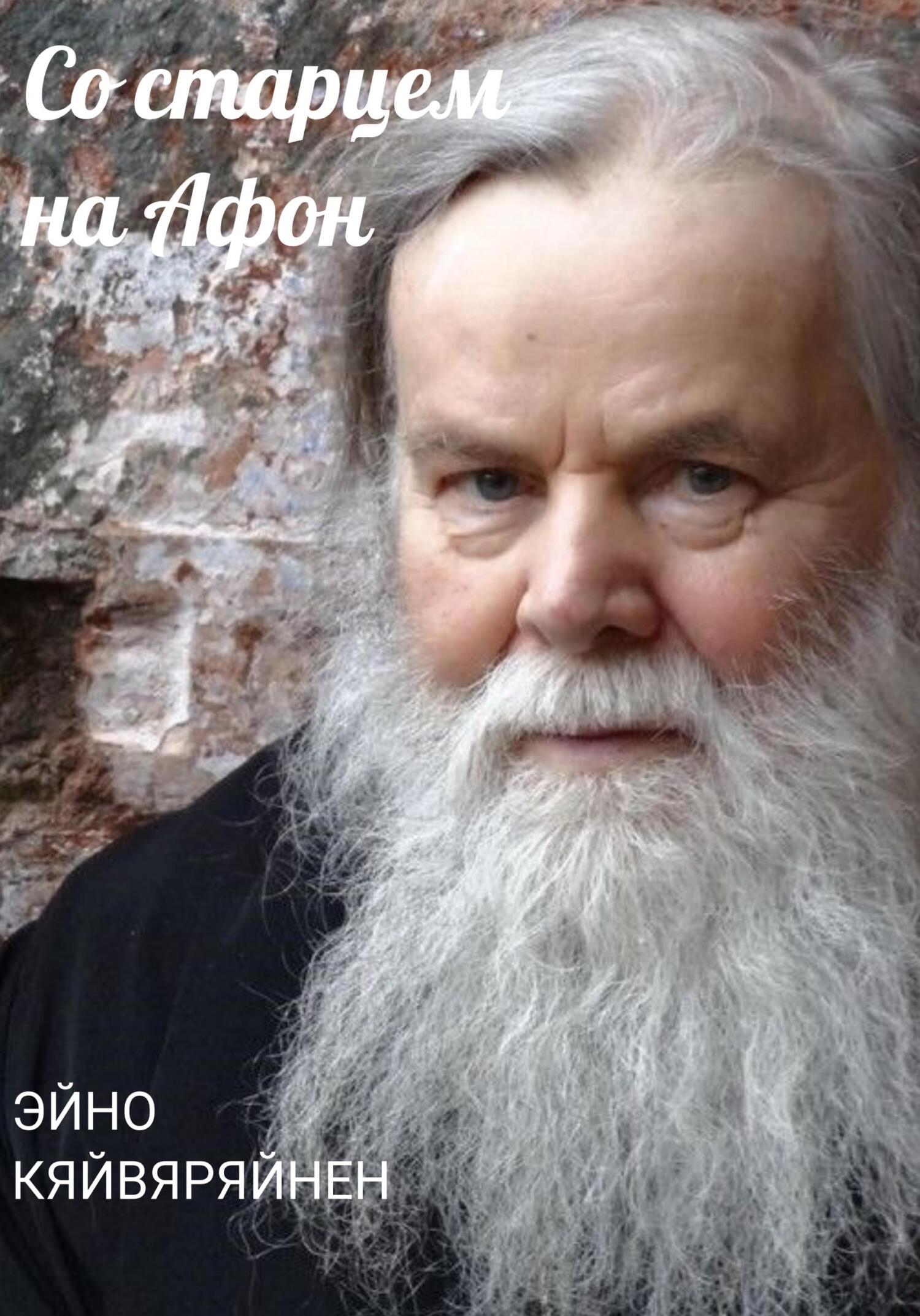 читать Со старцем на Афон