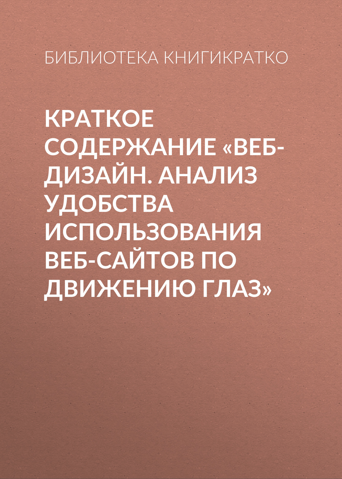 читать Краткое содержание «Веб-дизайн. Анализ удобства использования веб-сайтов по движению глаз»
