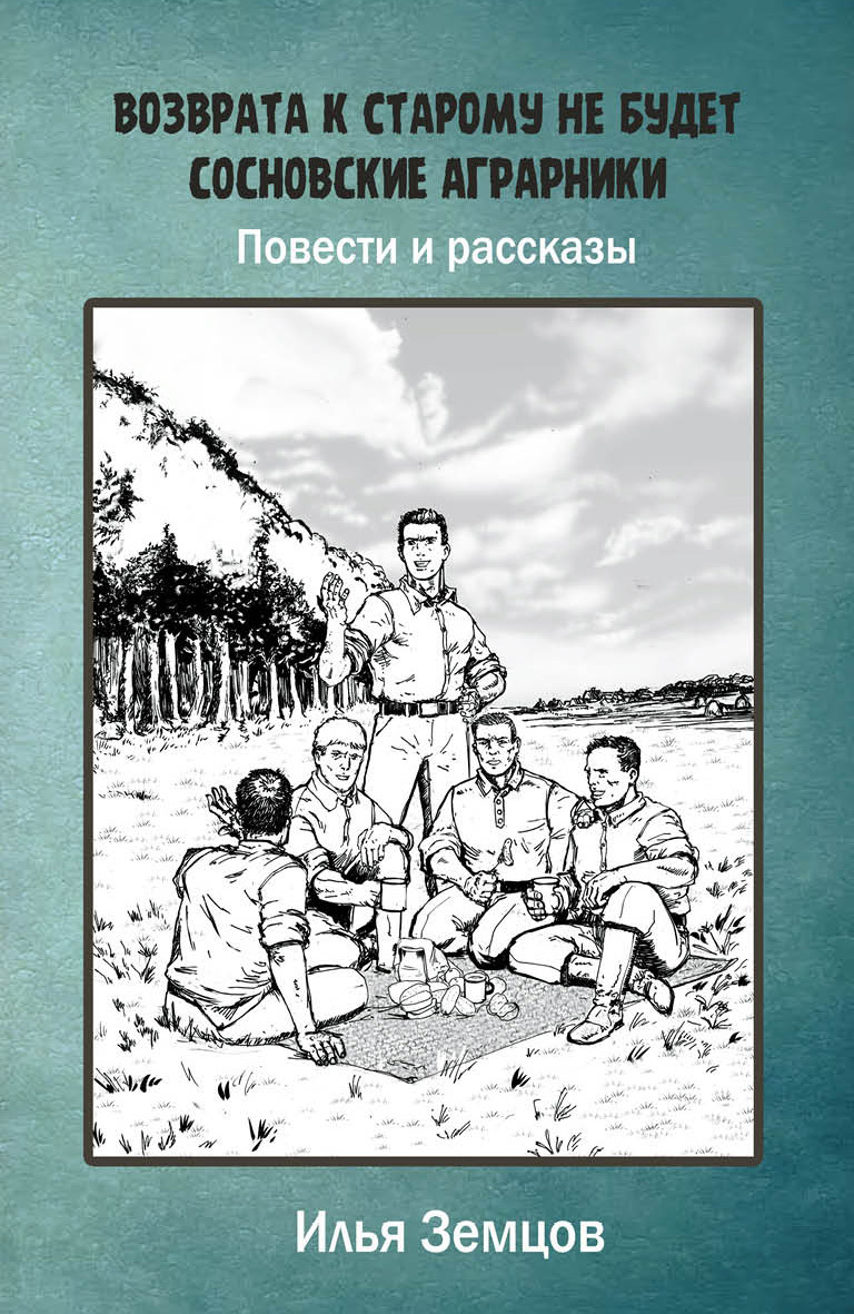 читать Возврата к старому не будет
