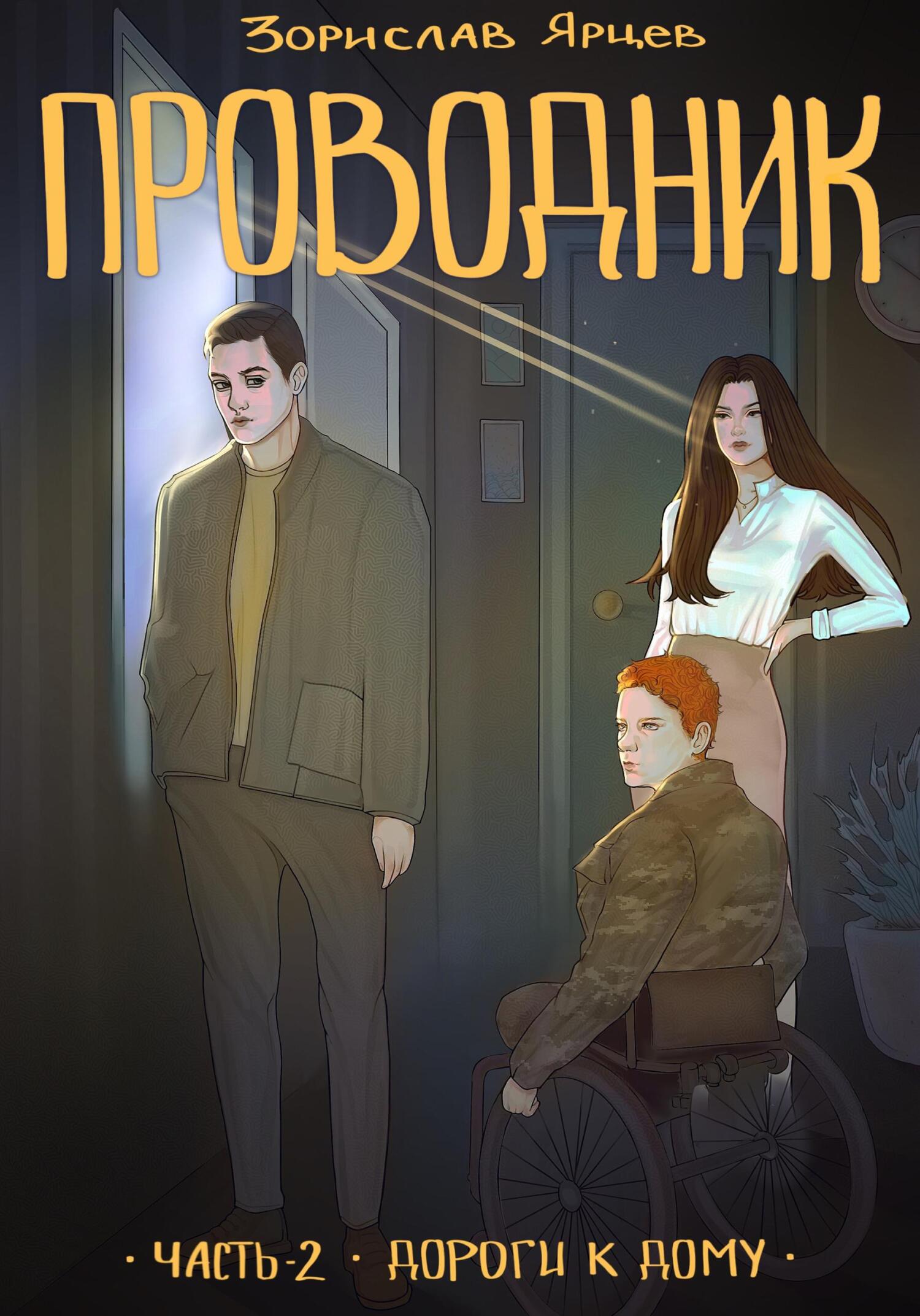 читать Проводник. Часть 2 – Дороги к дому
