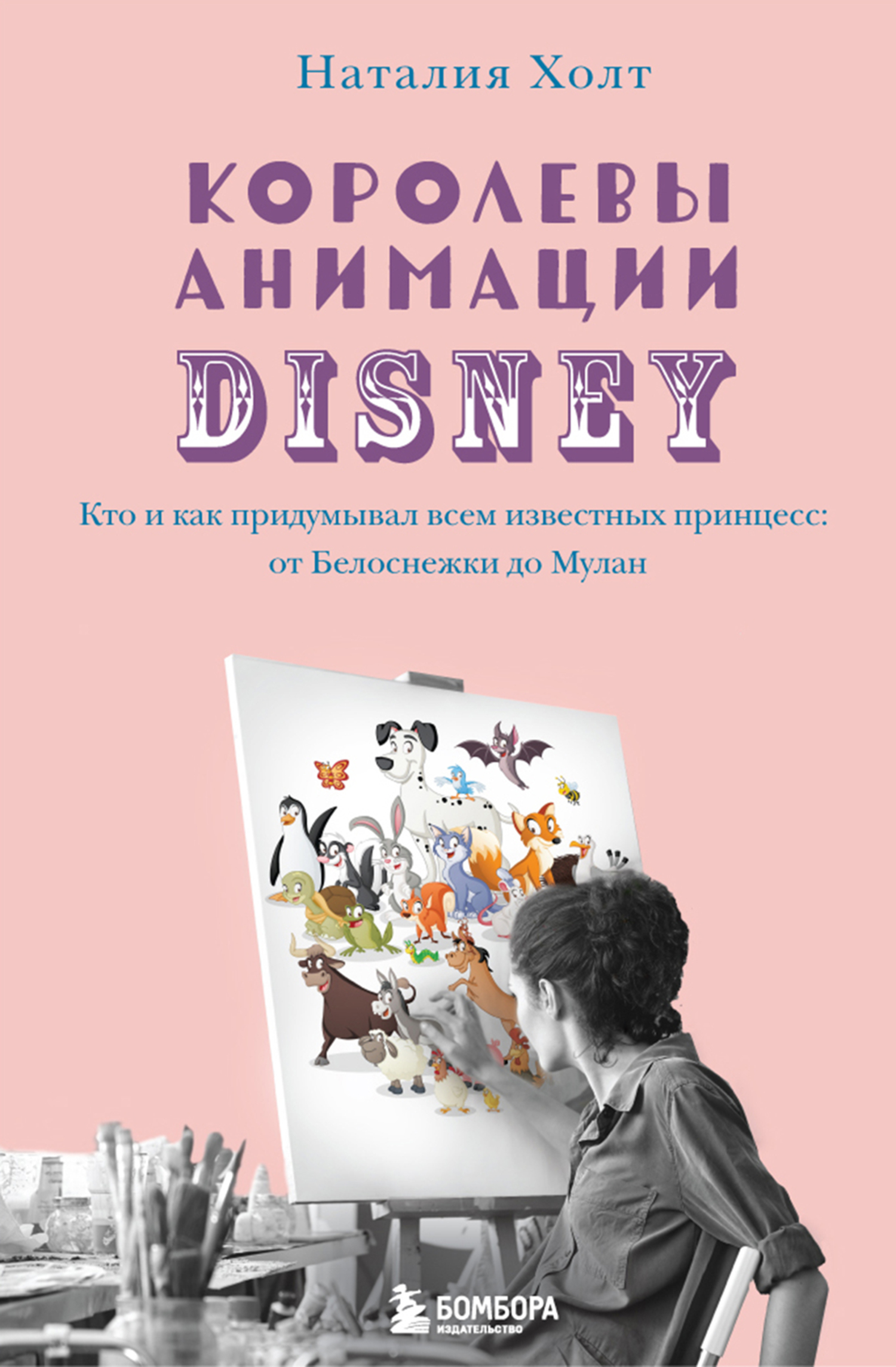 читать Королевы анимации Disney. Кто и как придумывал всем известных принцесс: от Белоснежки до Мулан