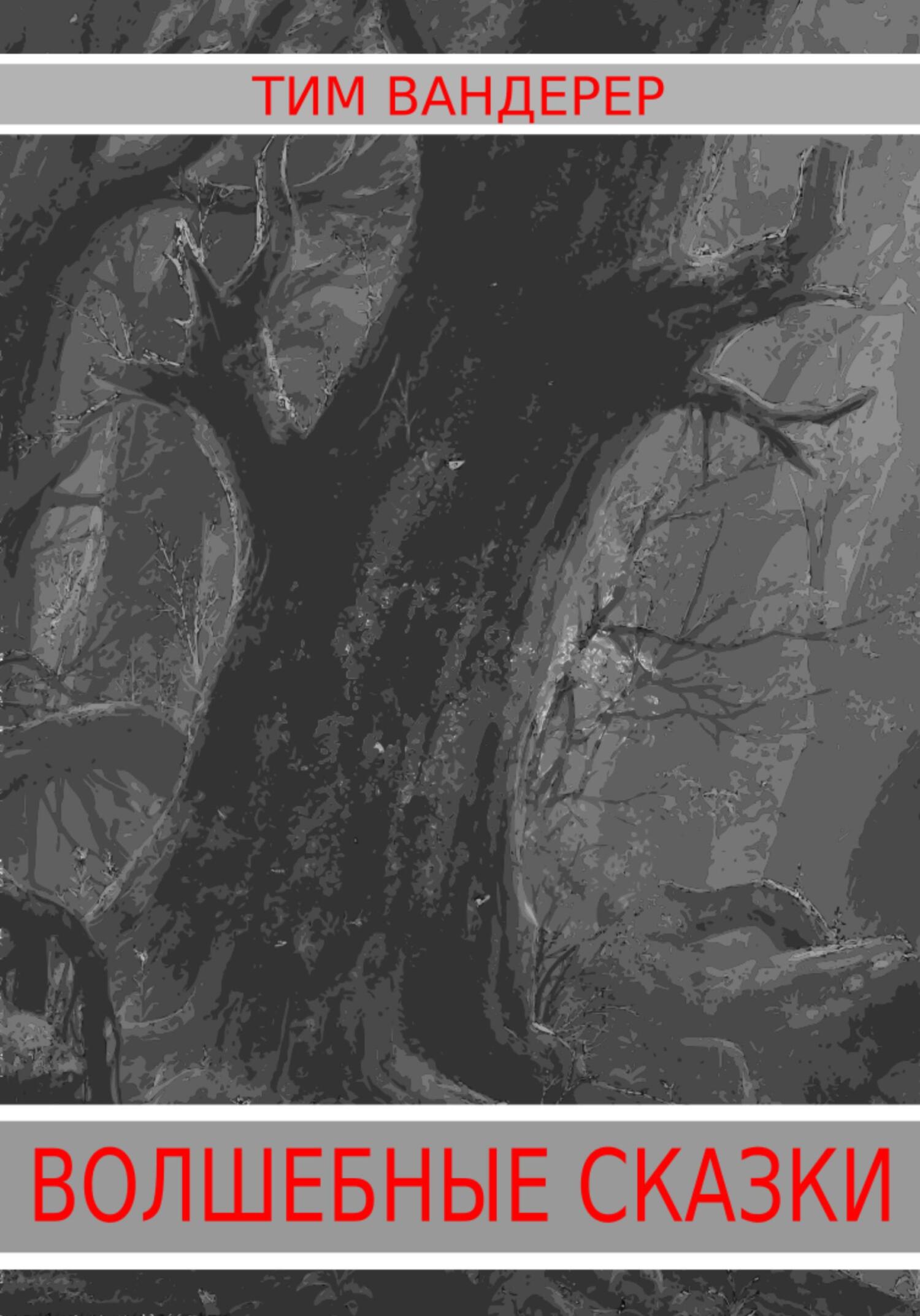 читать Волшебные сказки