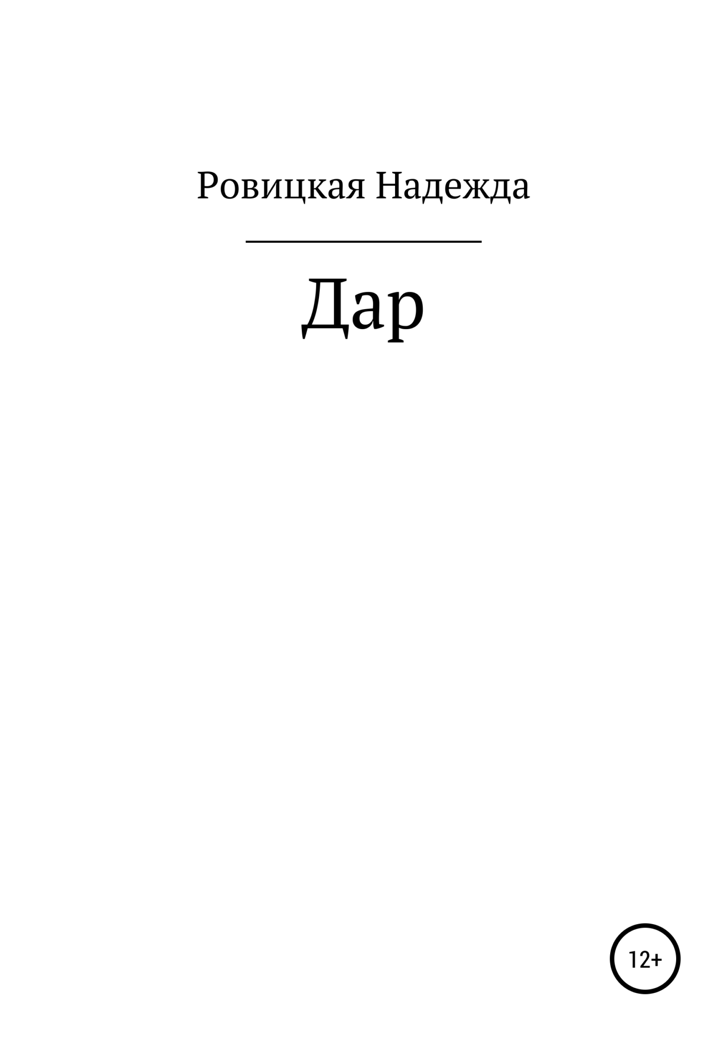 читать Дар