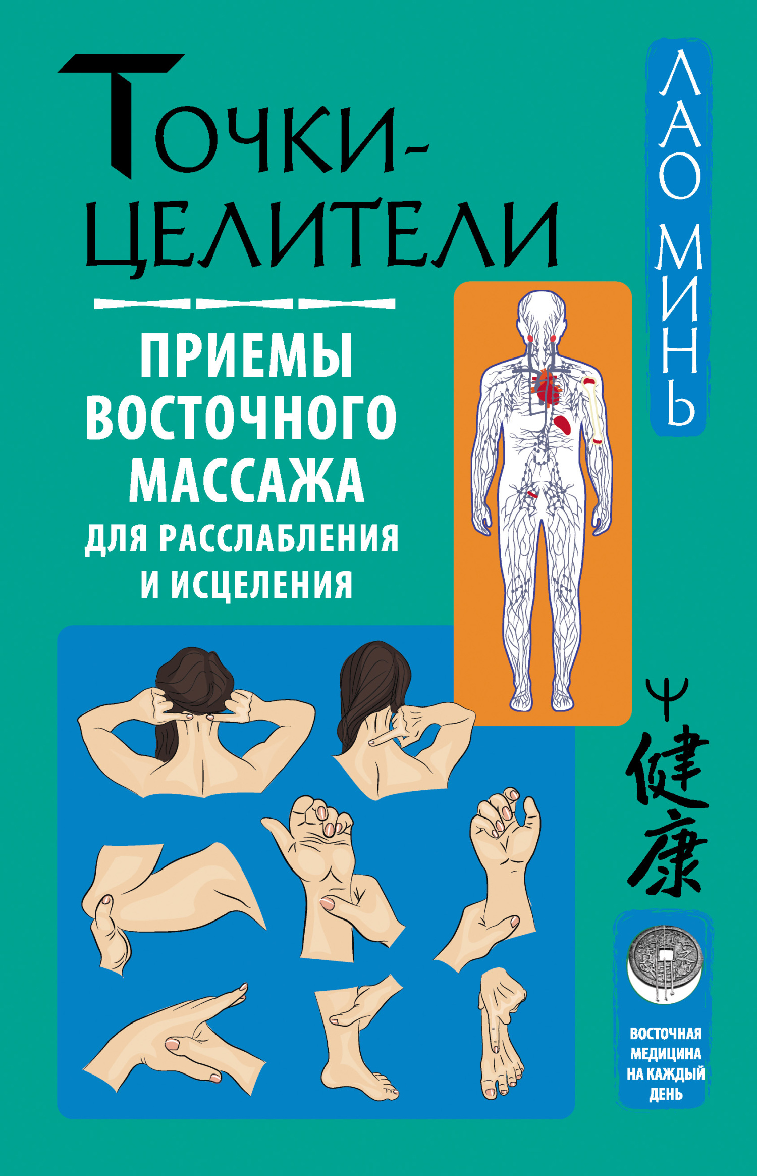читать Точки-целители. Приемы восточного массажа для расслабления и исцеления