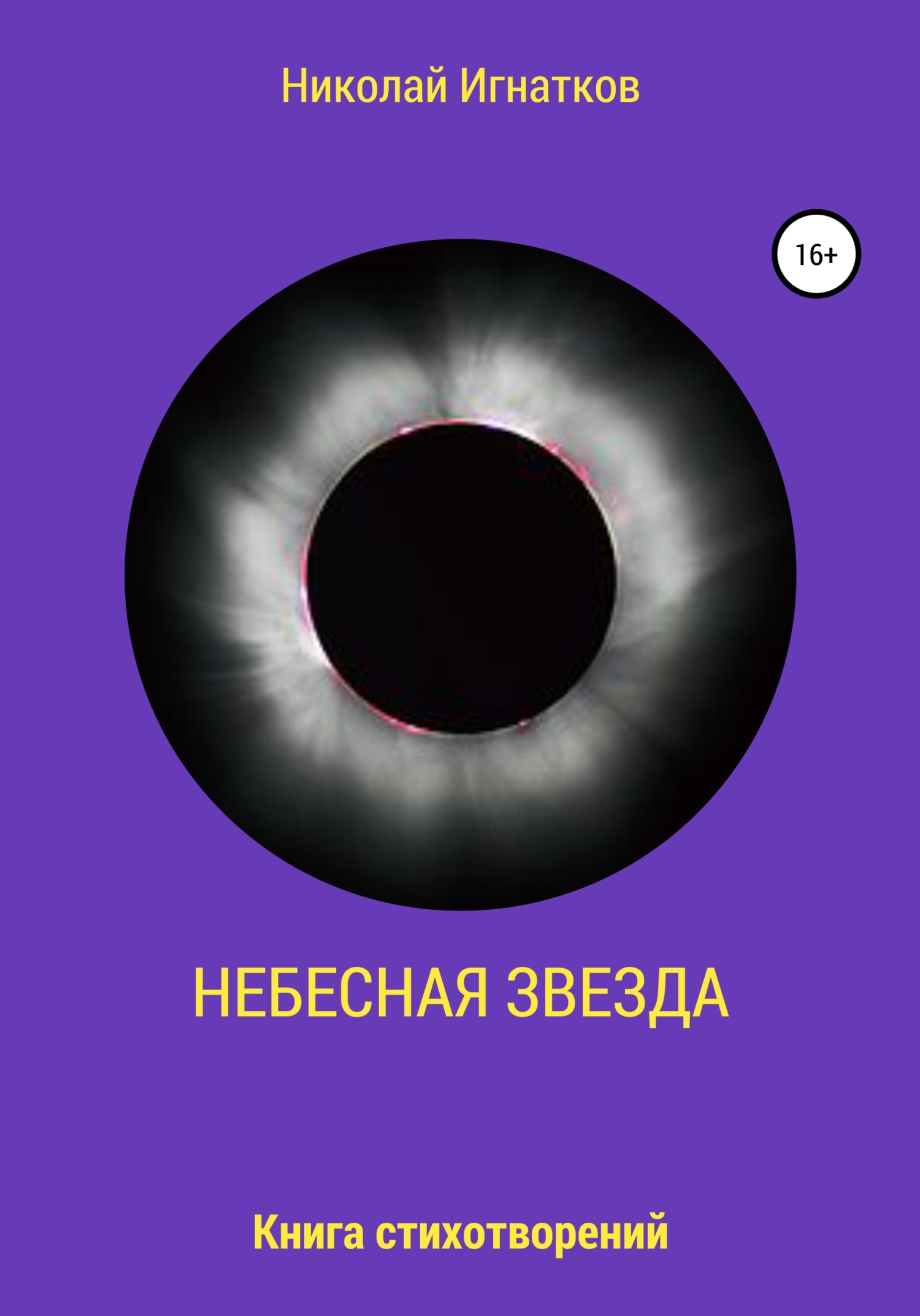 читать Небесная звезда