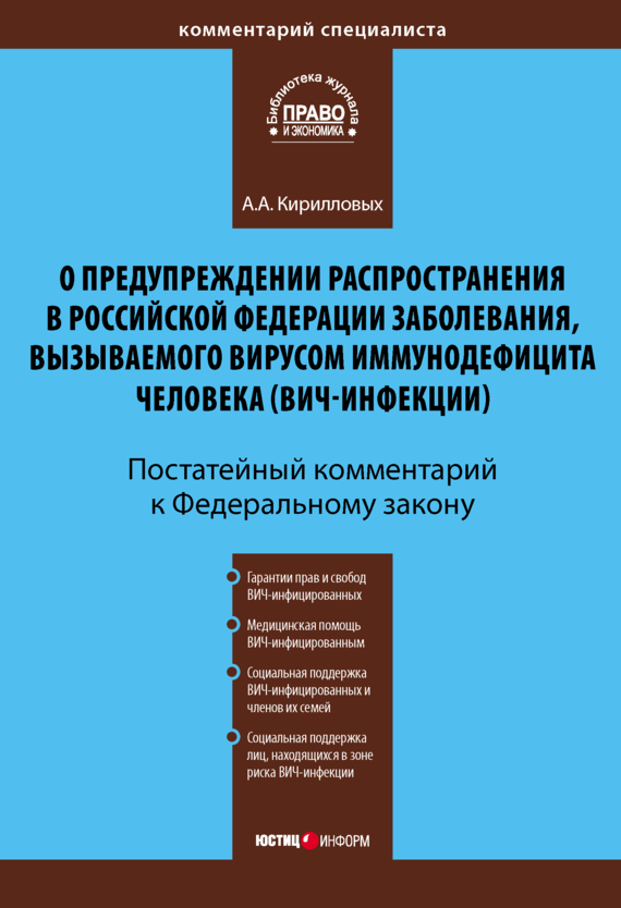читать Комментарий к Федеральному закону «О предупреждении распространения в Российской Федерации заболевания, вызываемого вирусом иммунодефицита человека (ВИЧ-инфекции)» (постатейный)