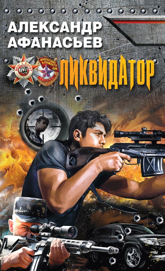 читать Ликвидатор