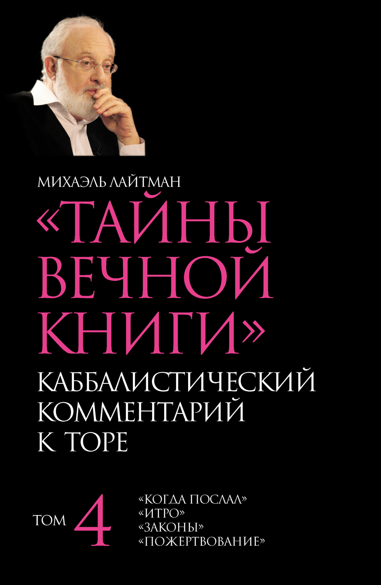 читать Тайны Вечной Книги. Том 4. «Когда послал», «Итро», «Законы», «Пожертвование»