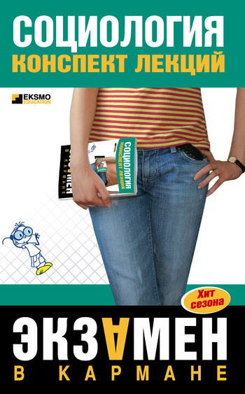 читать Социология: конспект лекций