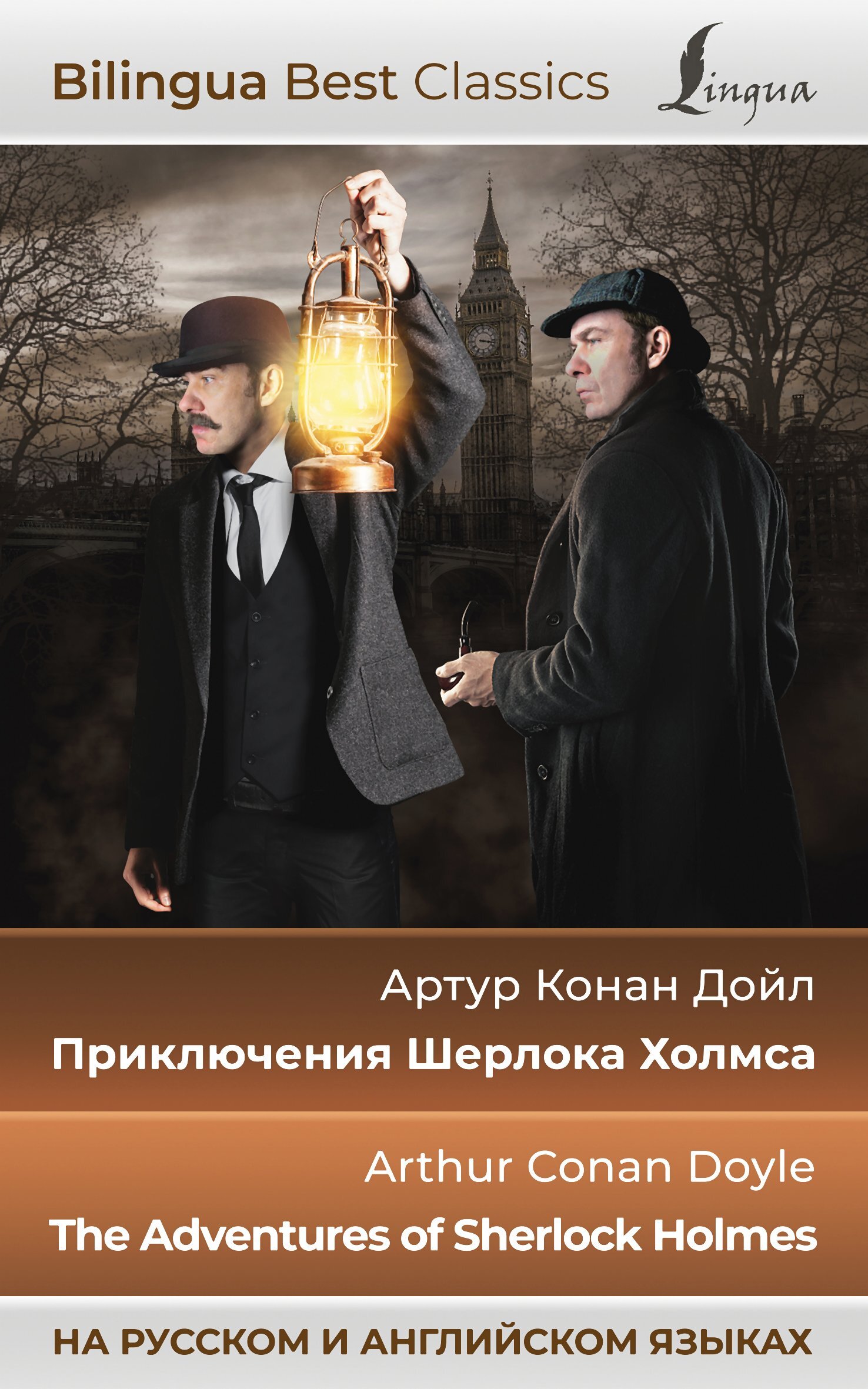 читать Приключения Шерлока Холмса / The Adventures of Sherlock Holmes (на русском и английском языках)