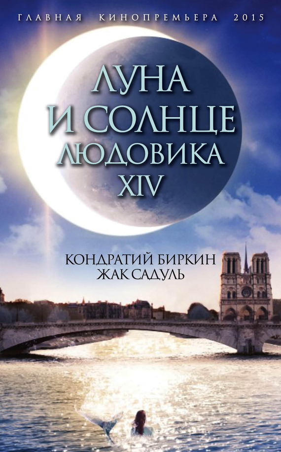 читать Луна и солнце Людовика XIV