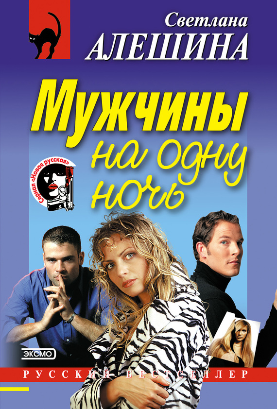 читать Мужчины на одну ночь
