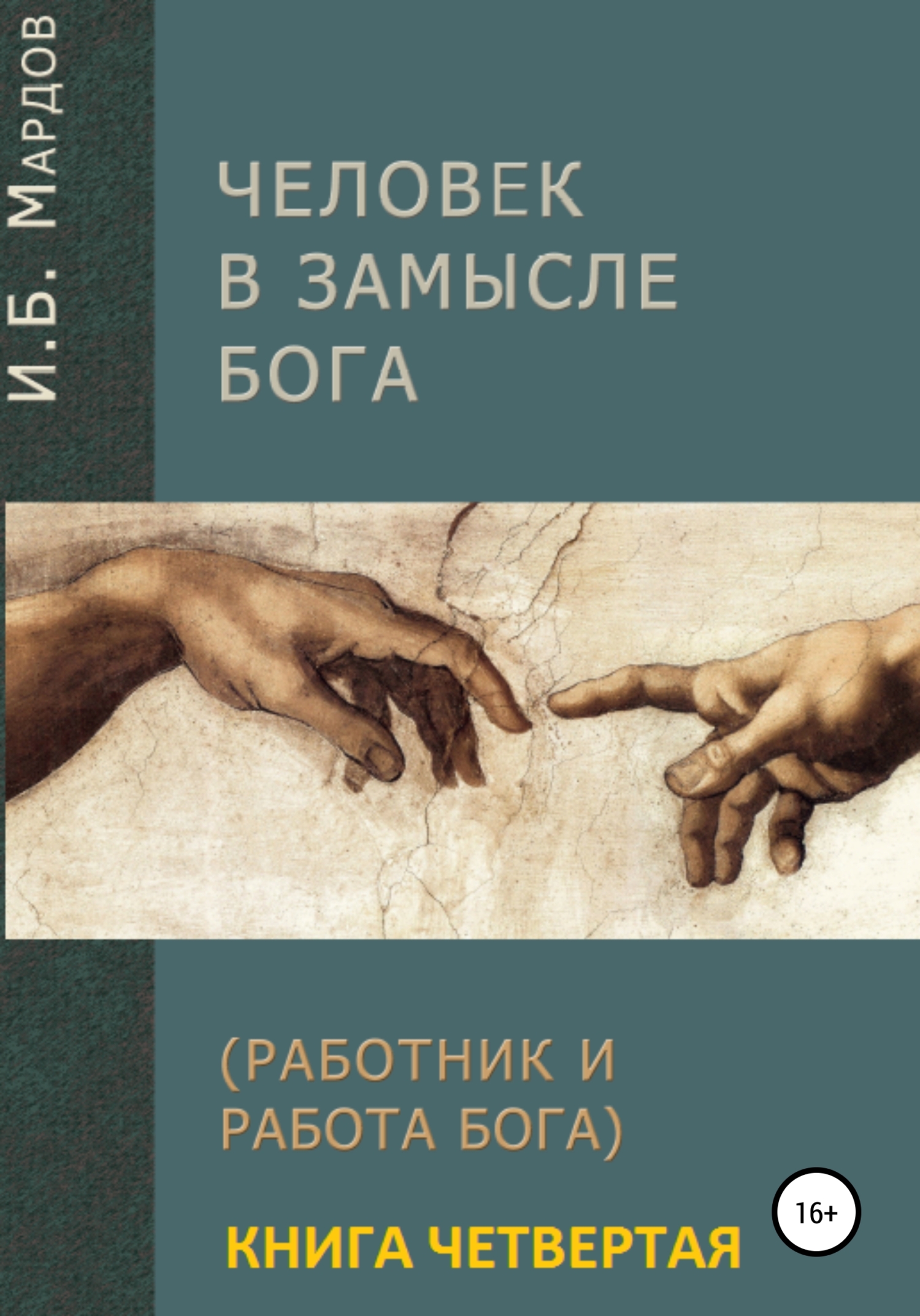 читать Человек в Замысле Бога. Книга четвертая