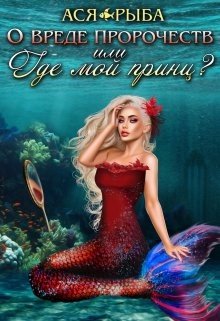 читать О вреде пророчеств, или где мой принц?