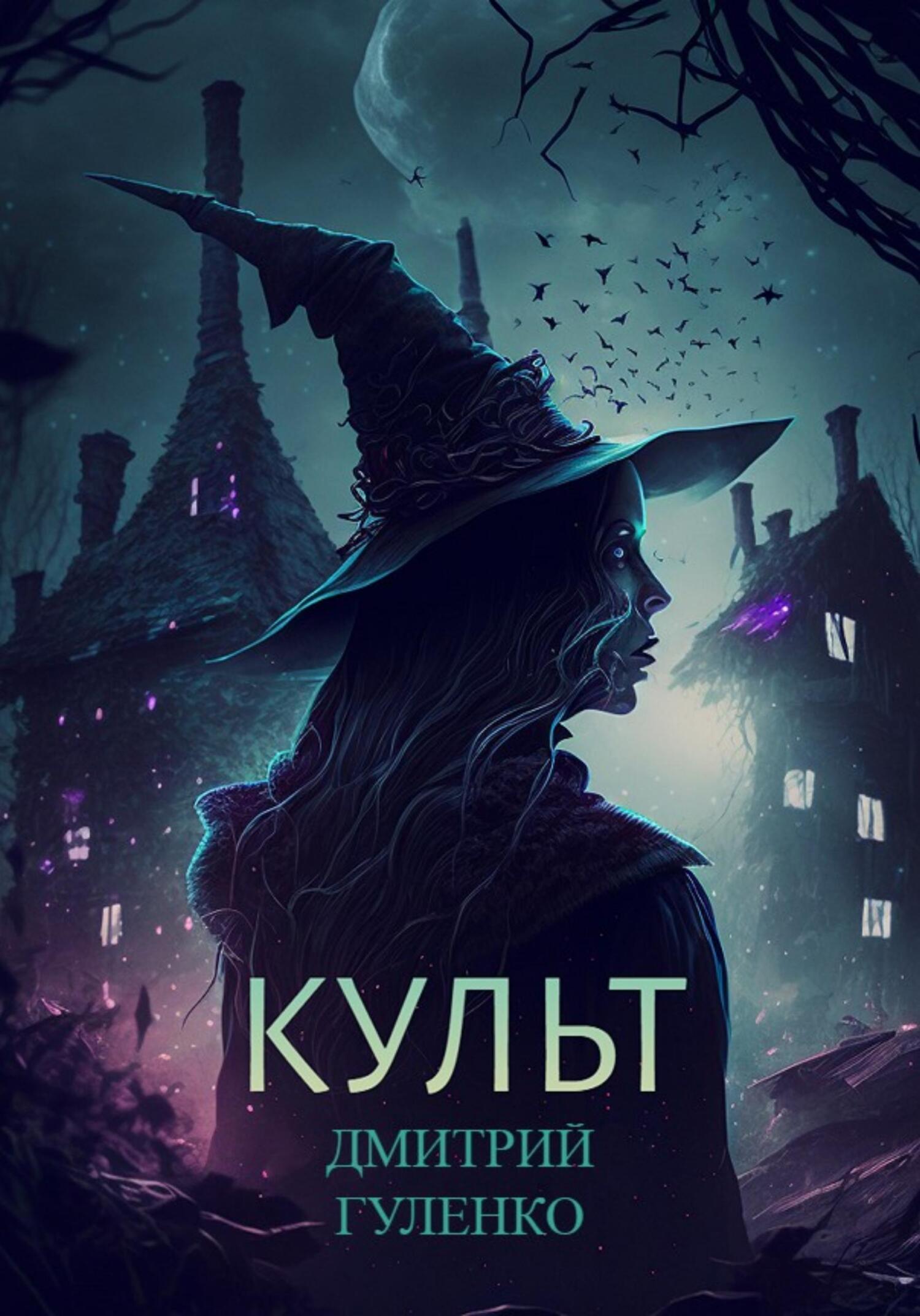 читать Культ