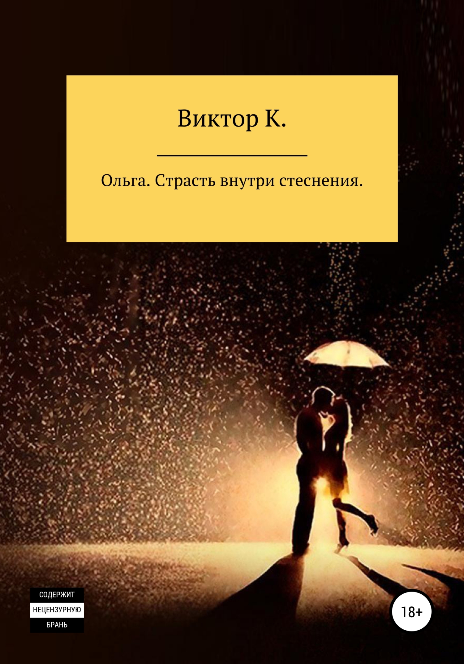 читать Ольга. Страсть внутри стеснения