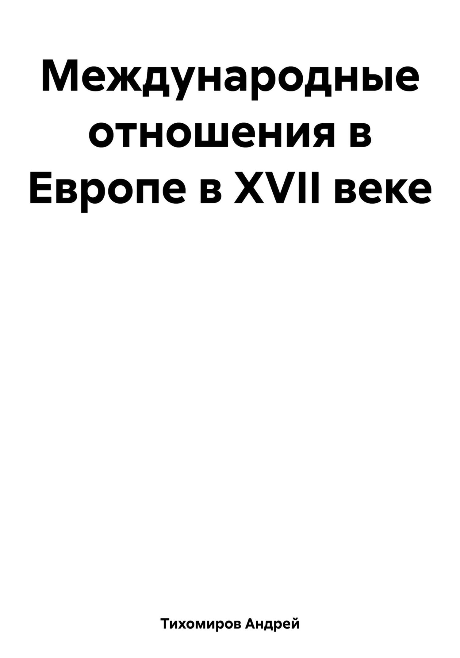 читать Международные отношения в Европе в XVII веке