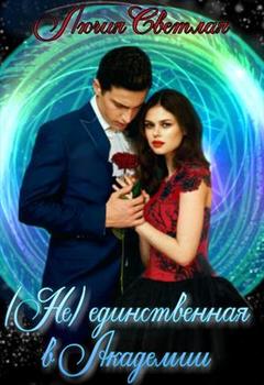 читать Не-единственная в Академии