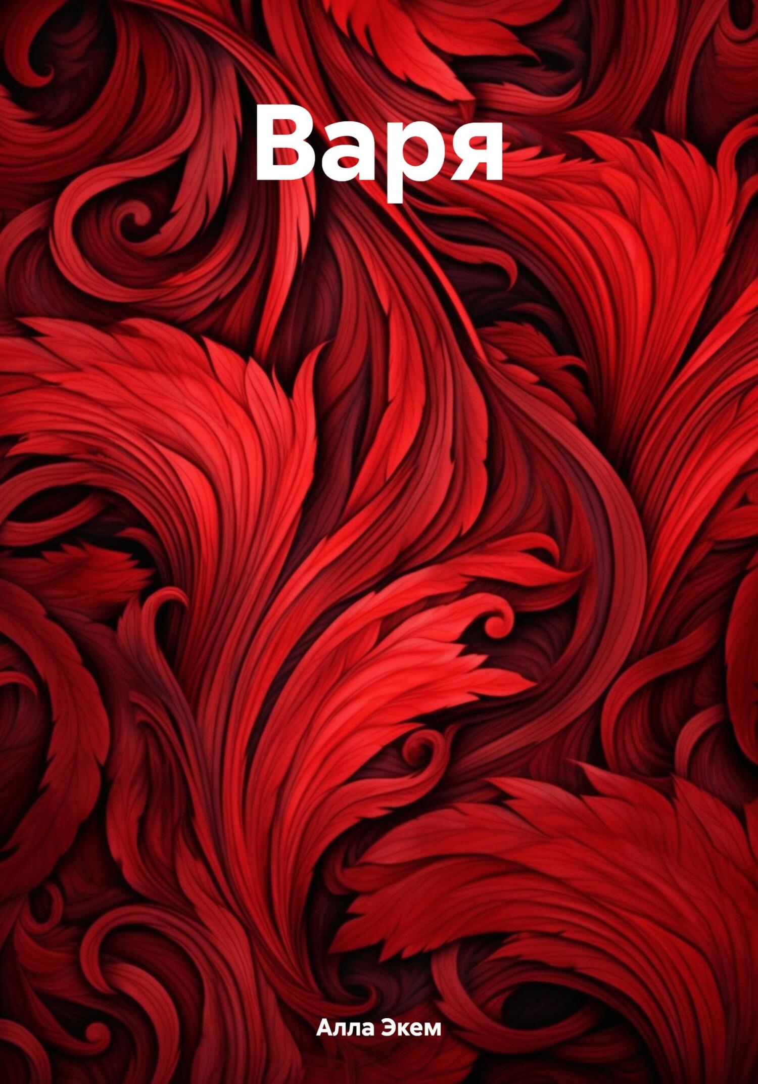 читать Варя