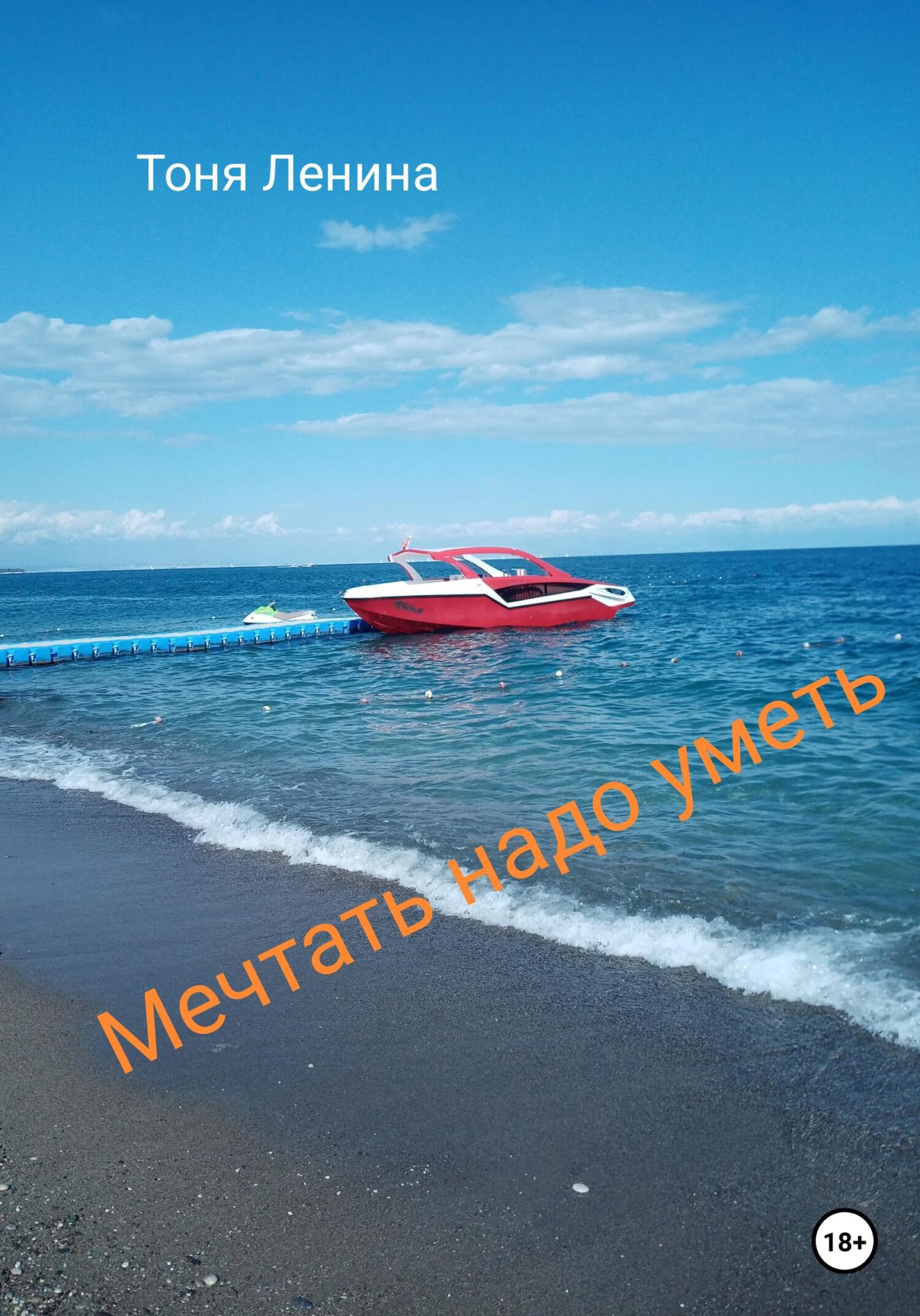 читать Мечтать надо уметь
