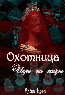 читать Охотница. Игра на жизнь. Книга четвёртая