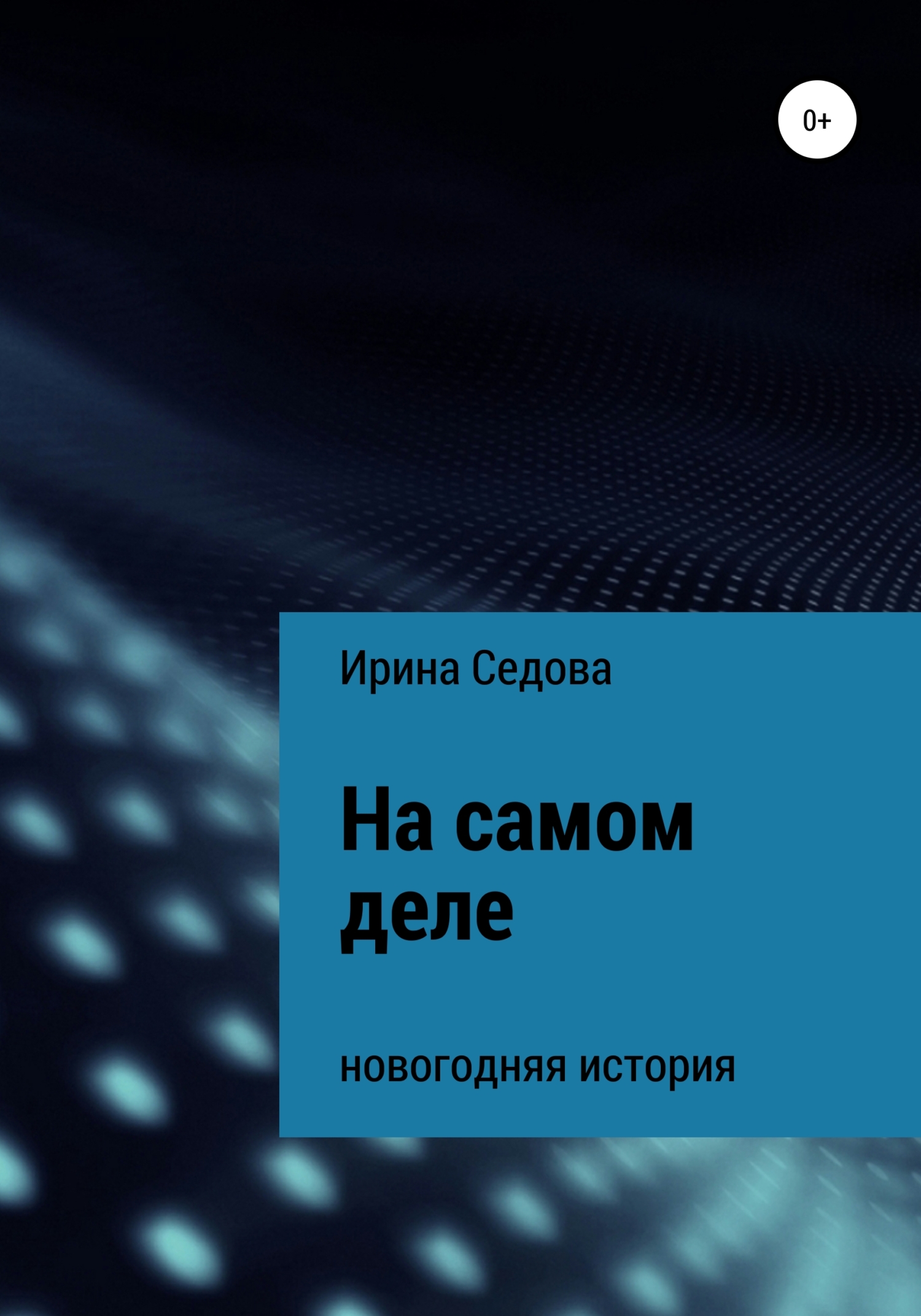 читать На самом деле