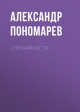 читать Случайности
