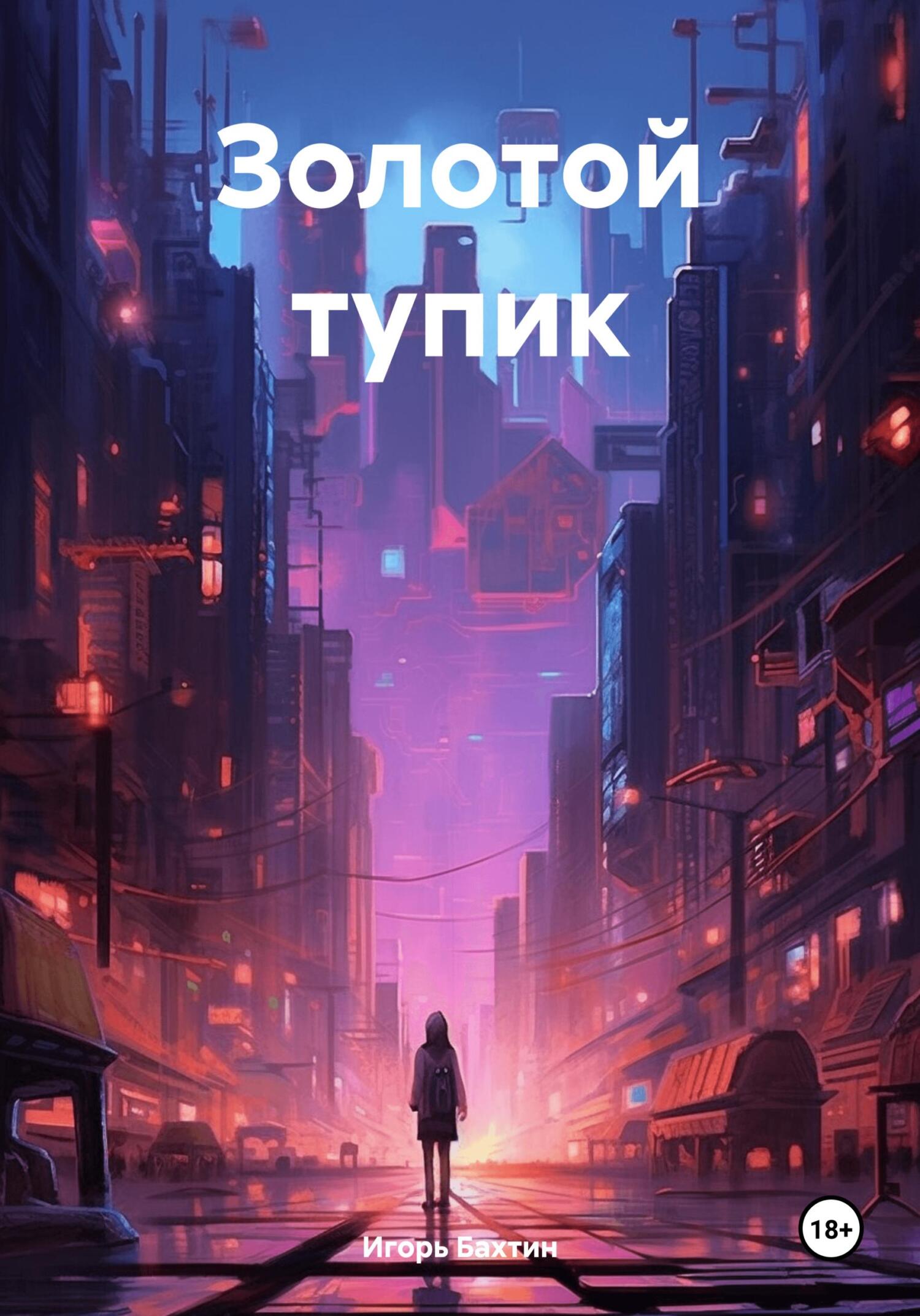 читать Золотой тупик