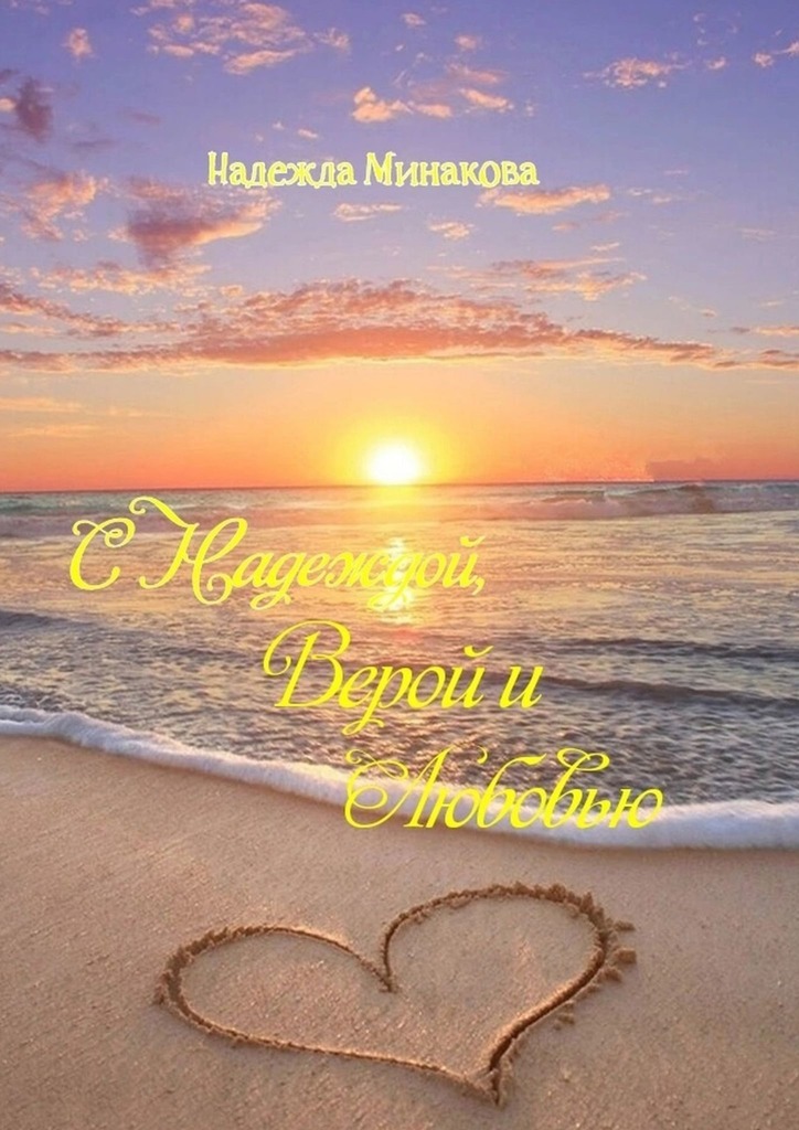 читать С Надеждой, Верой и Любовью