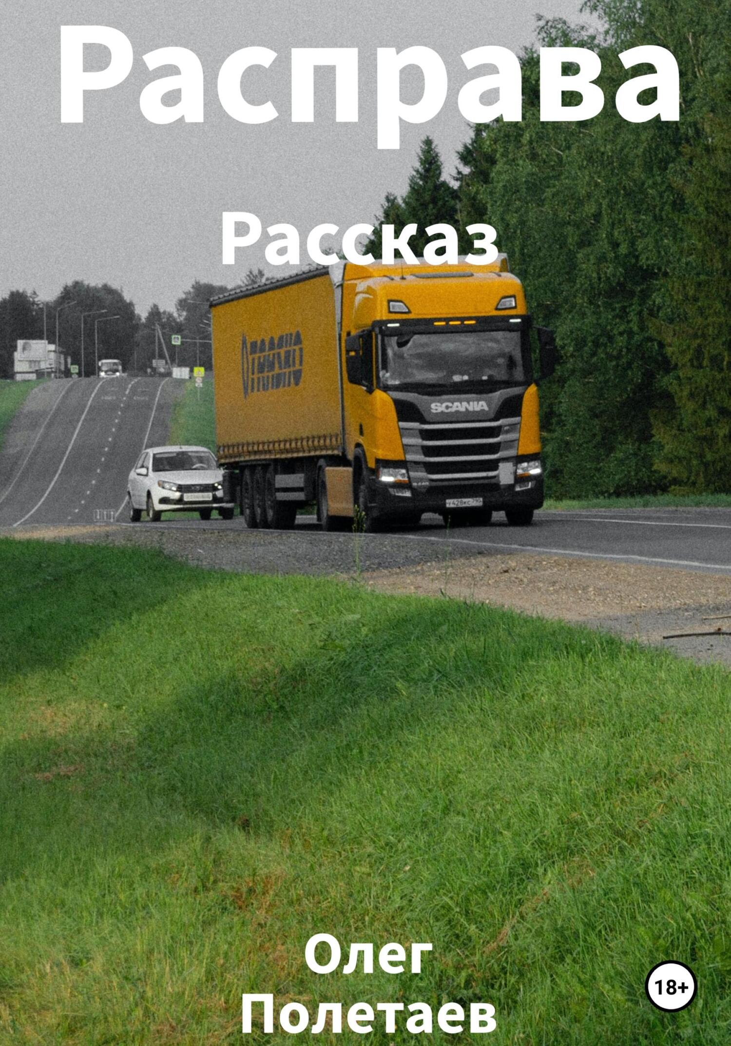 читать Расправа