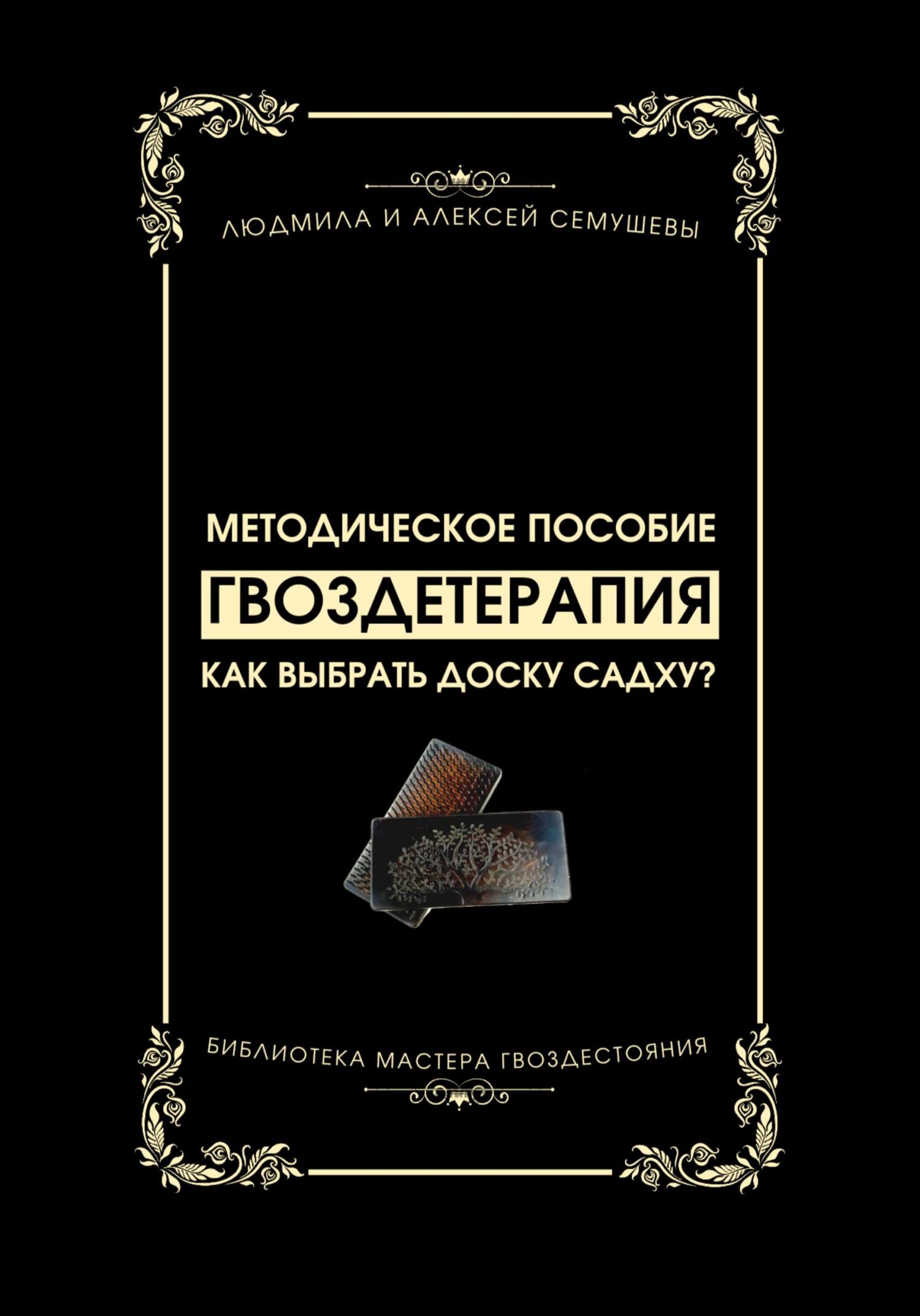 читать Гвоздетерапия: Как выбрать доску Садху?