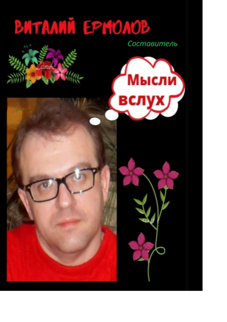 читать Мысли вслух