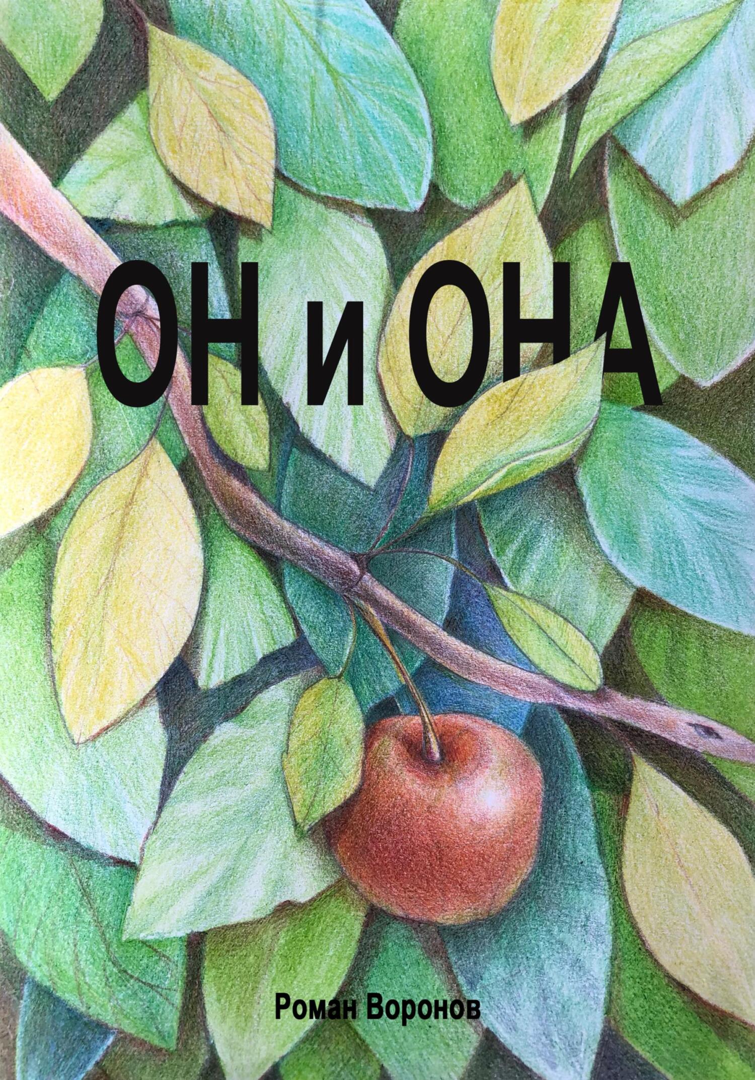 читать Он и она