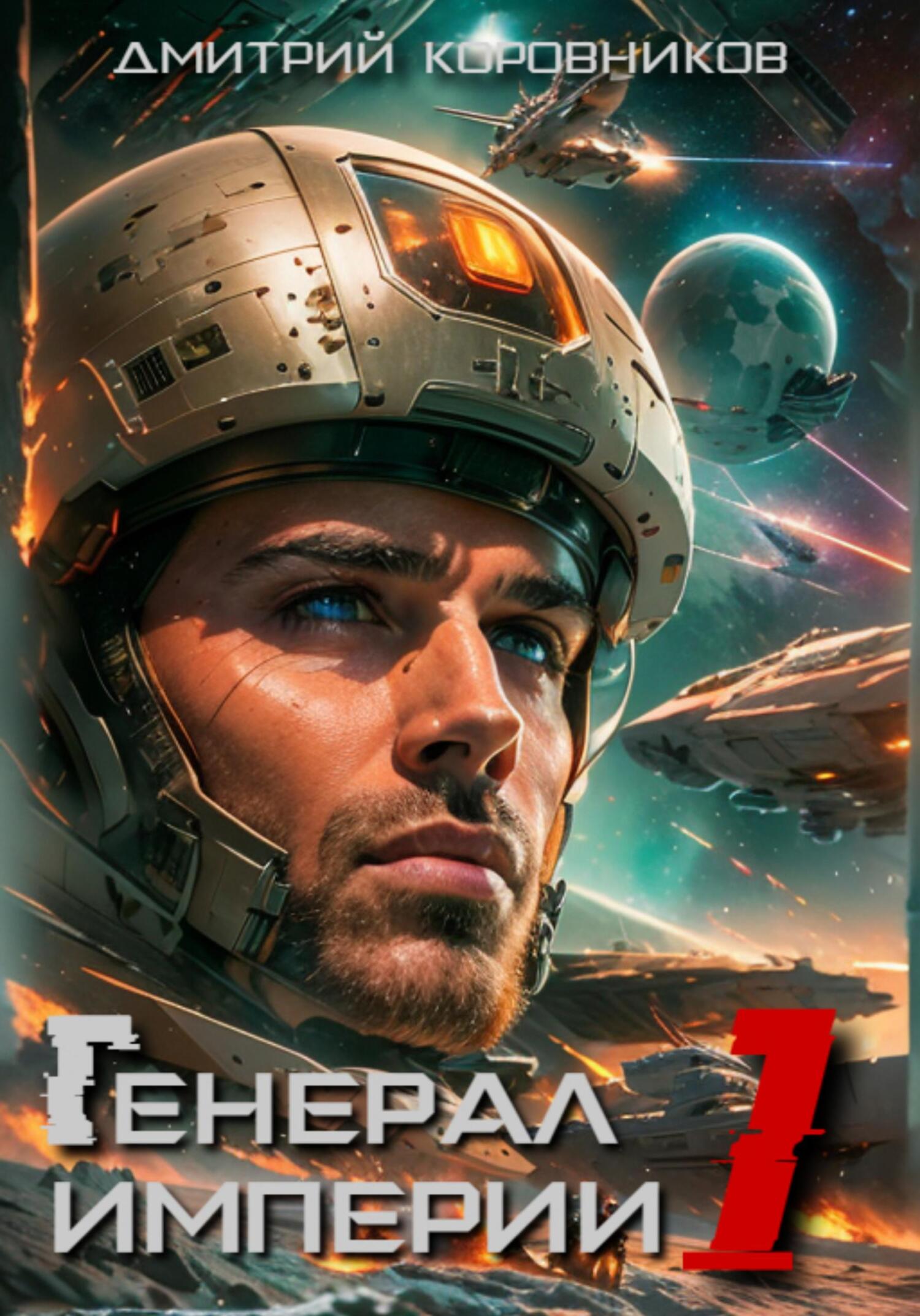 читать Генерал Империи – 1