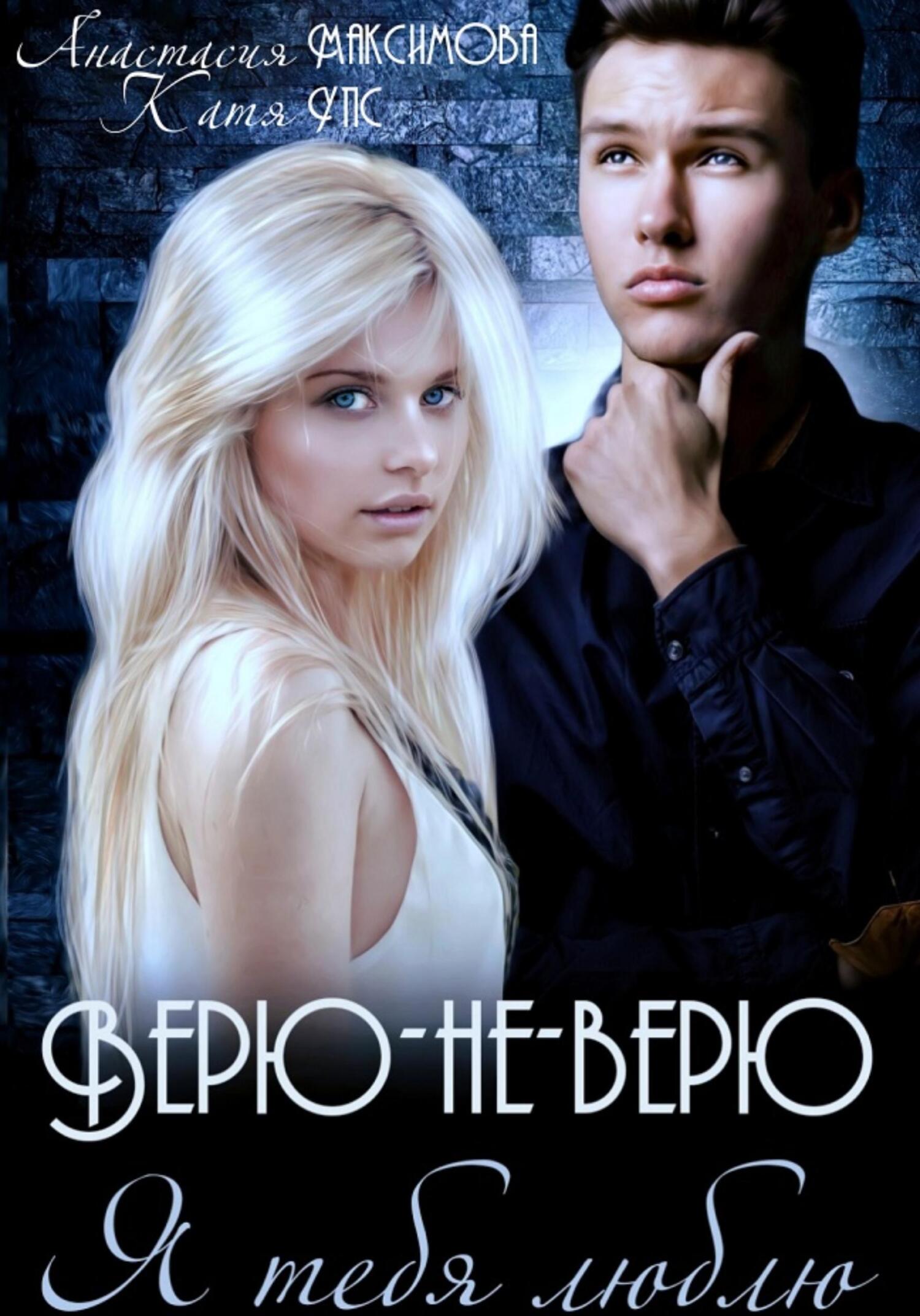 читать Верю-не-верю. Я тебя люблю