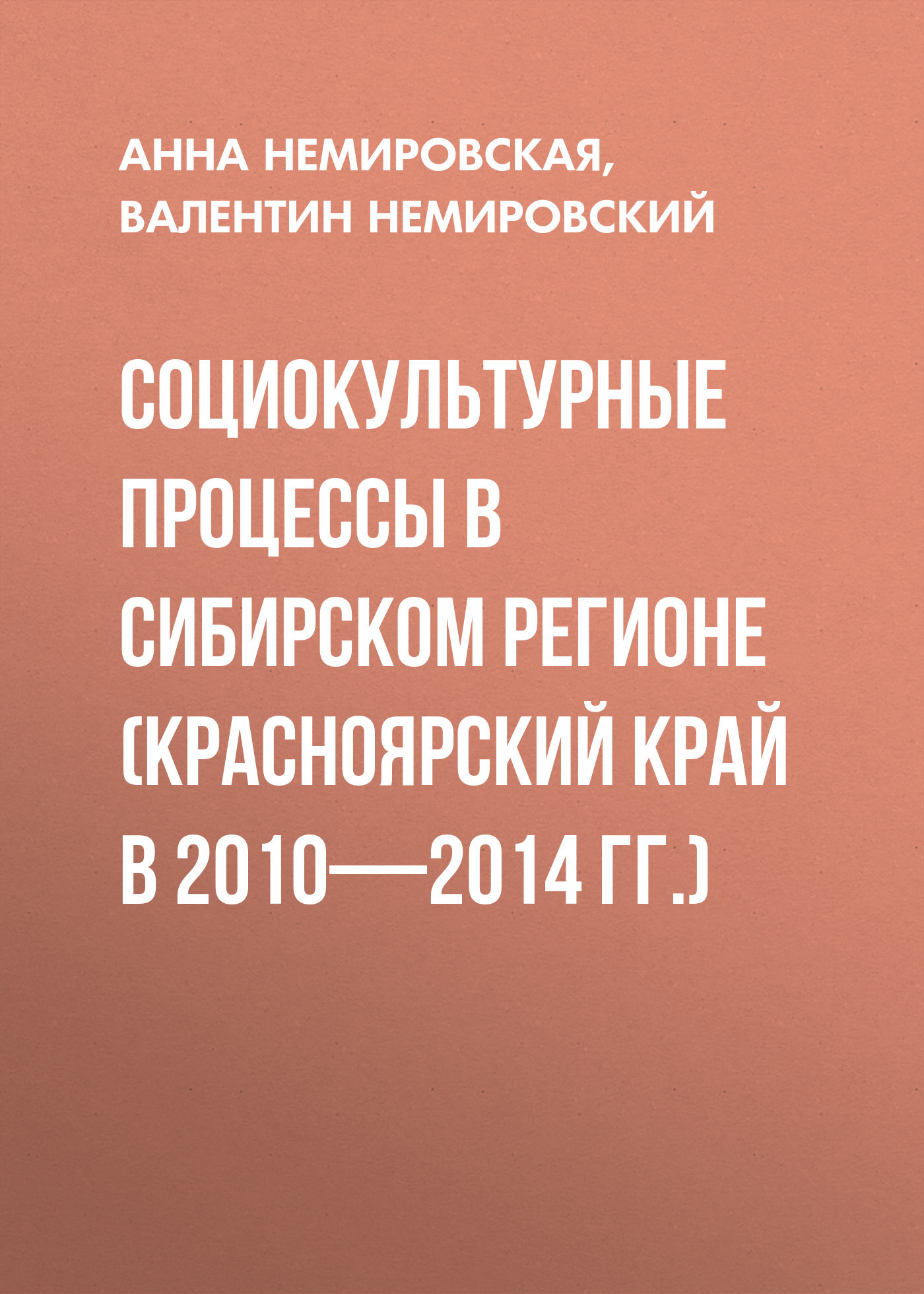 читать Социокультурные процессы в Сибирском регионе (Красноярский край в 2010-2014 гг.)