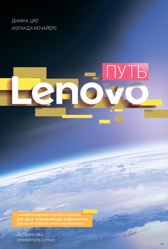 читать Путь Lenovo