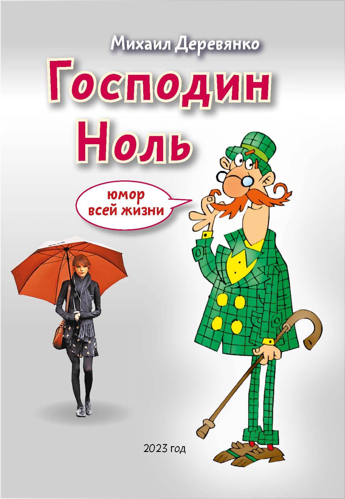 читать Господин Ноль. Юмор всей жизни