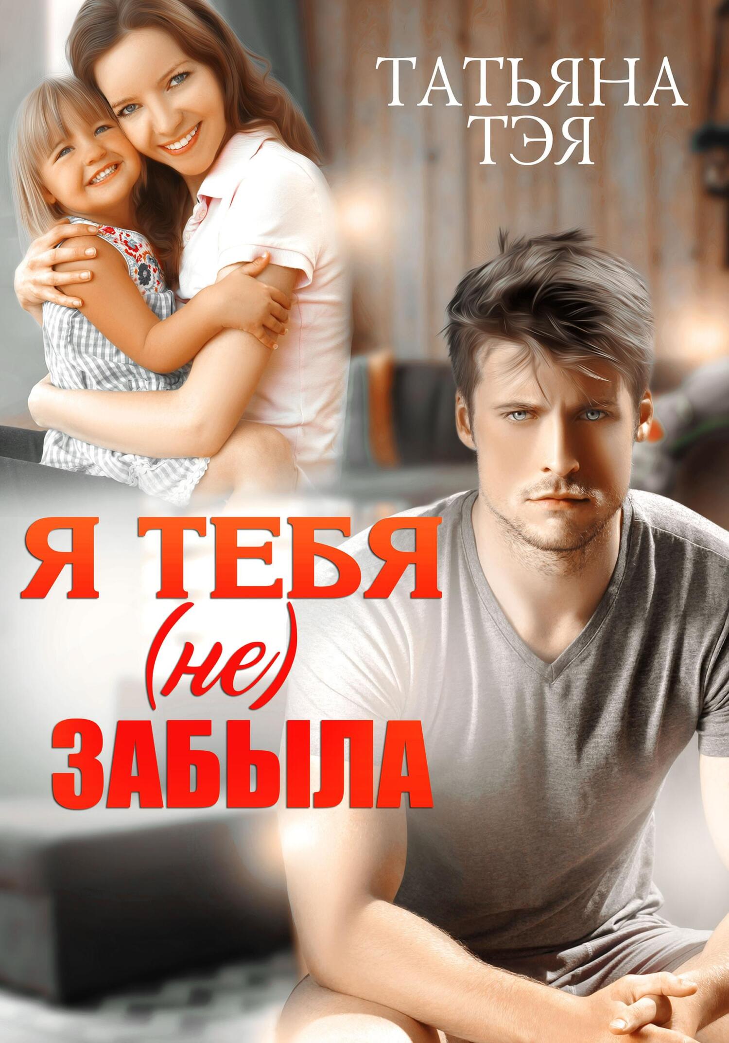 читать Я тебя (не) забыла