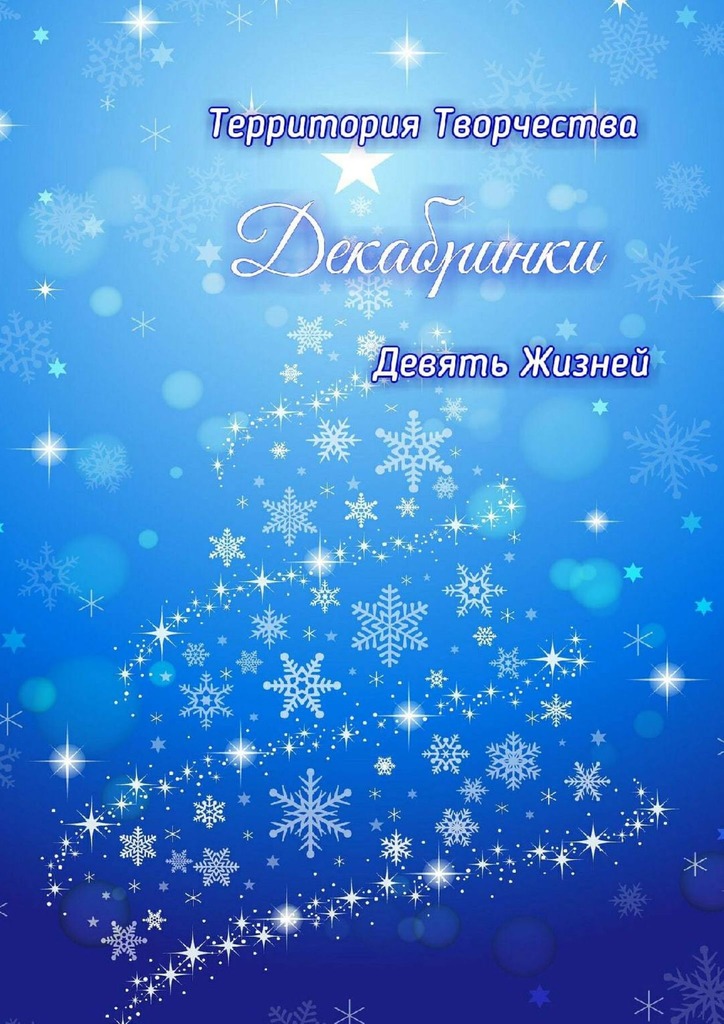 читать Декабринки. Девять Жизней