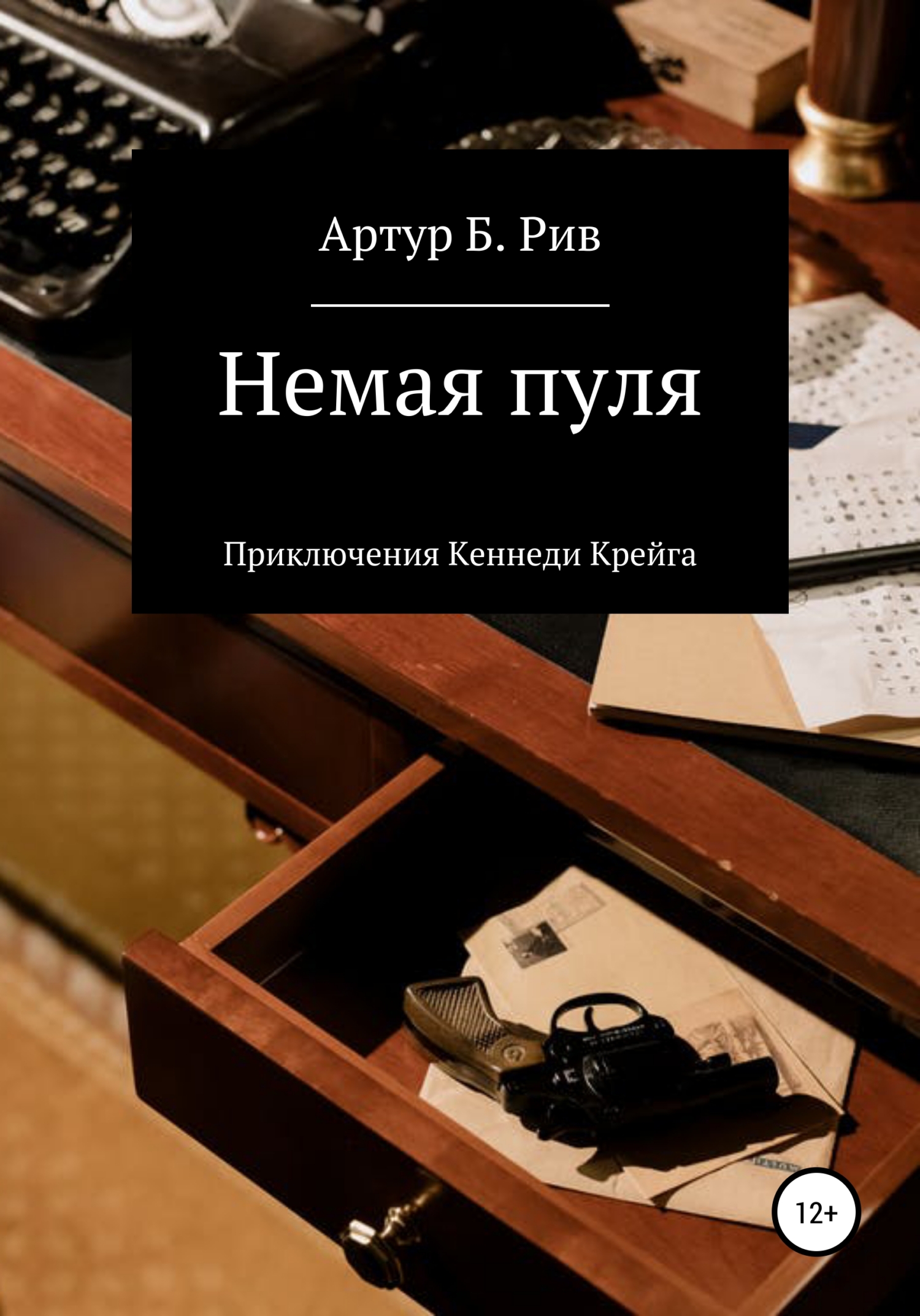 читать Немая пуля