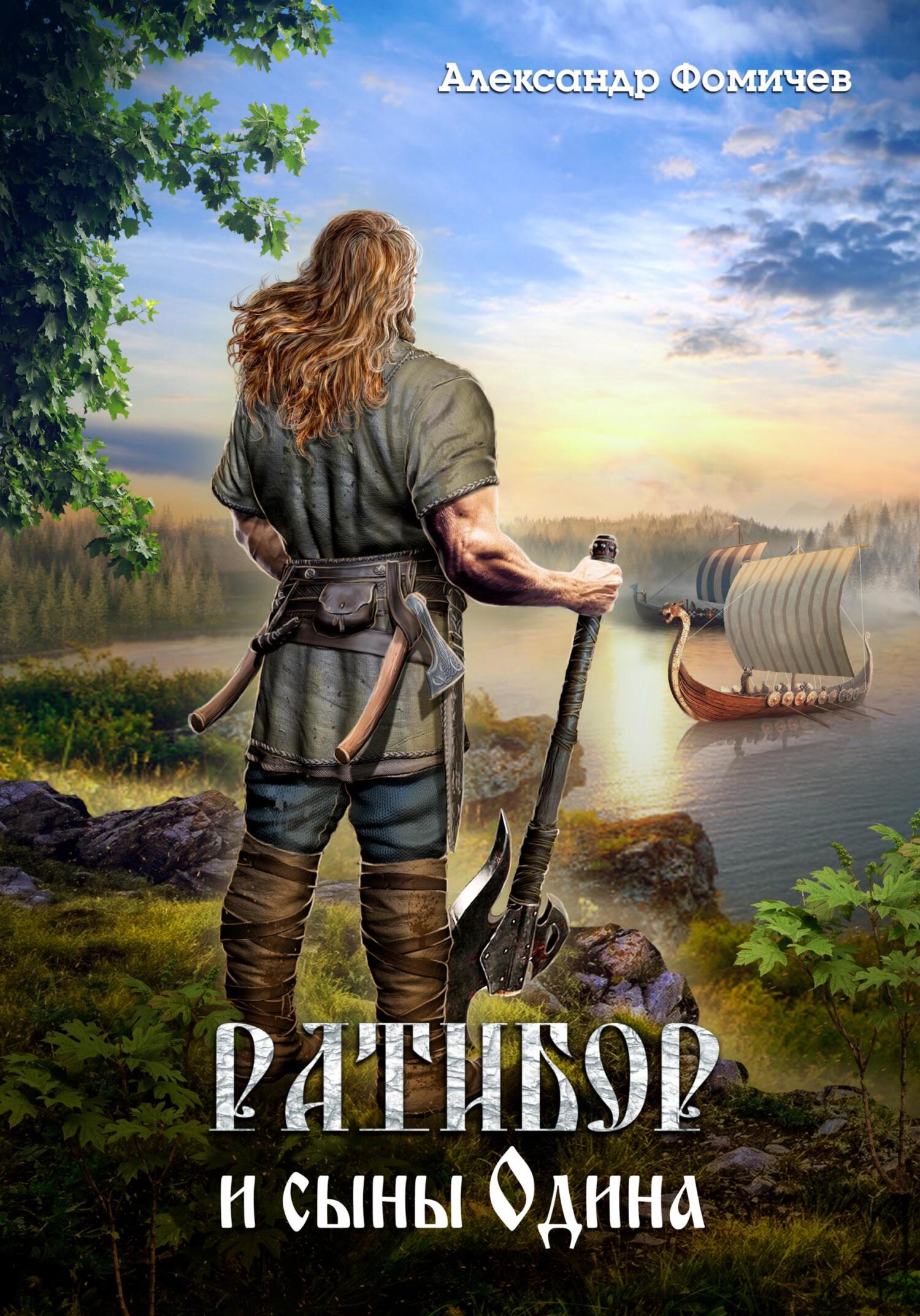 читать Ратибор и сыны Одина