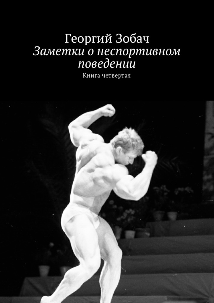 читать Заметки о неспортивном поведении. Книга четвертая