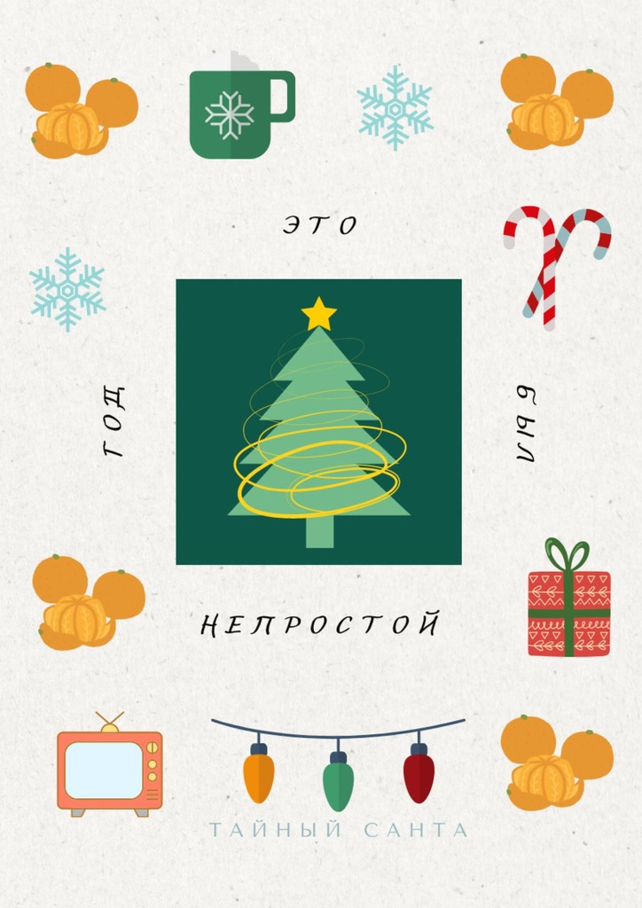 читать Это был непростой год. Пора проститься с прошлым и поздороваться с будущим