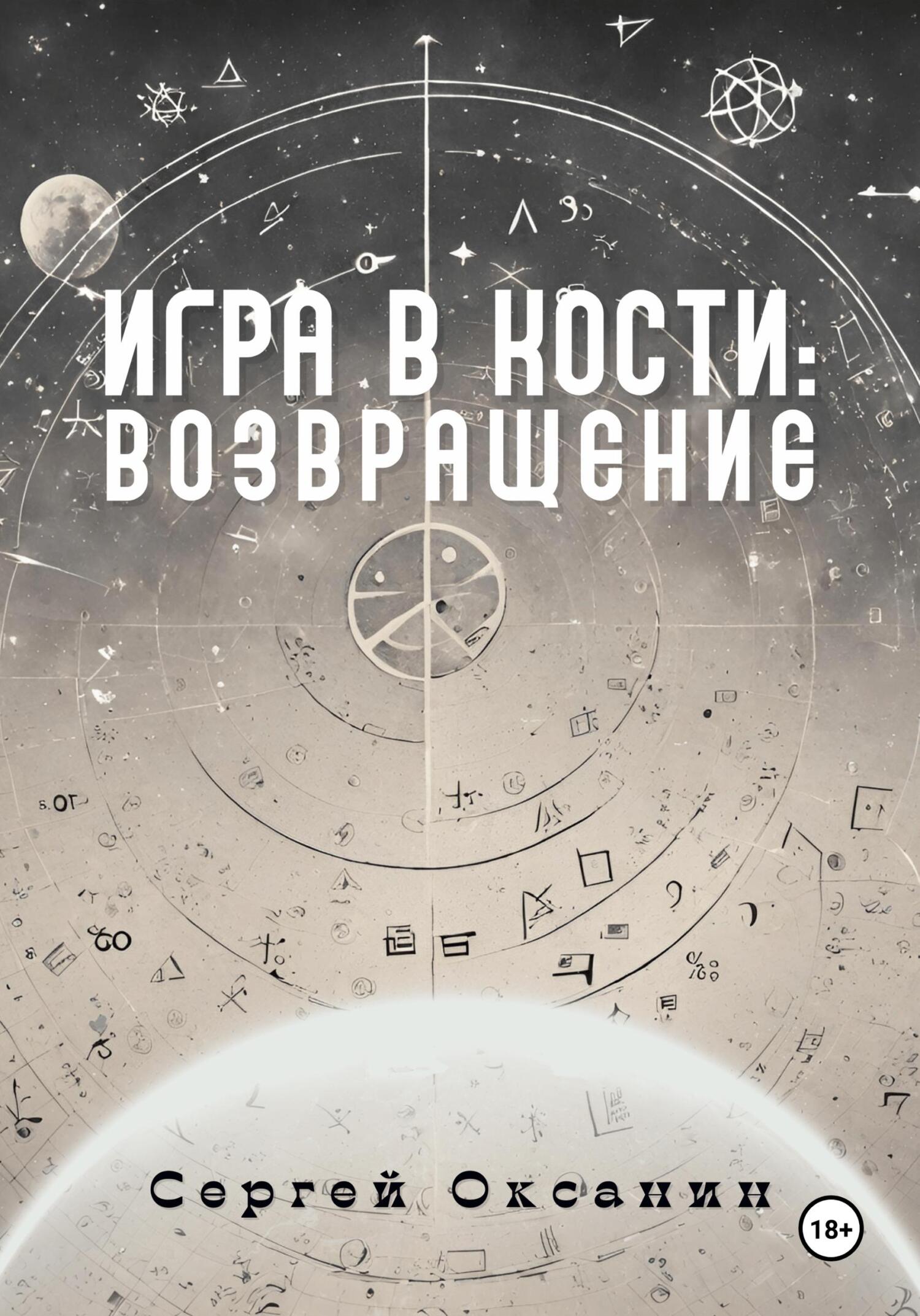читать Игра в кости: Возвращение